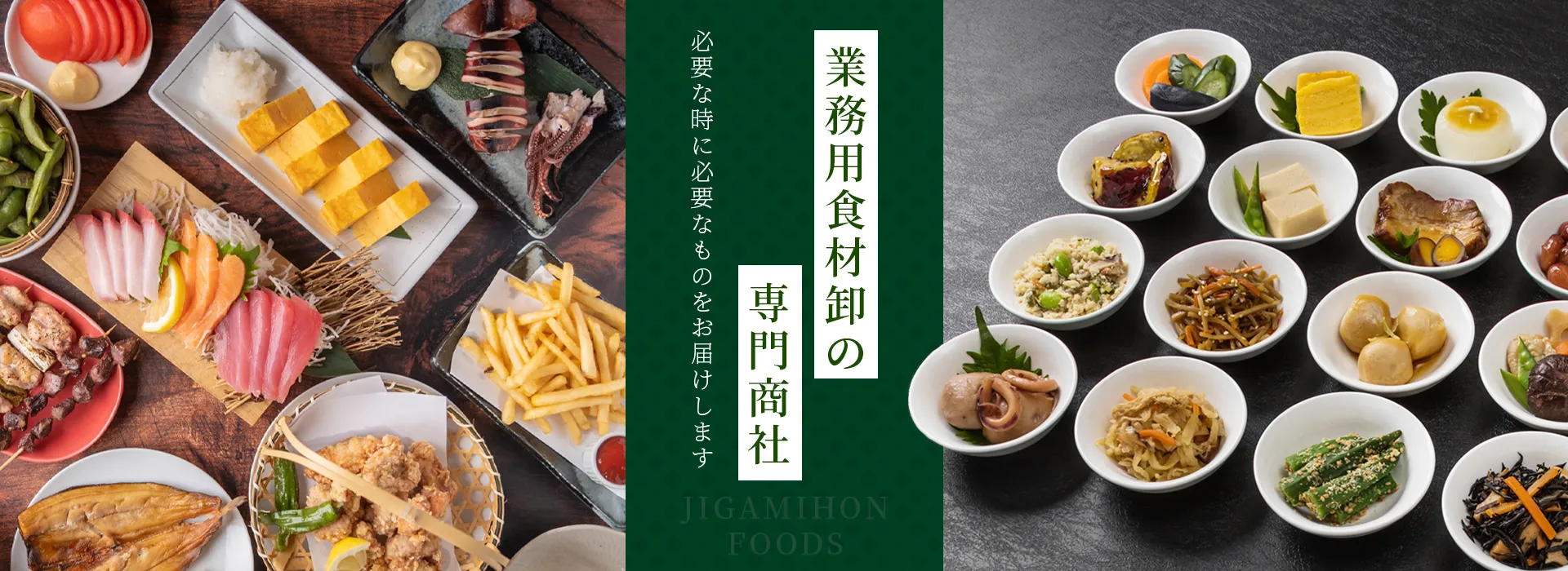 業務用食材卸の専門商社ジガミホンフーズ
必要な時に必要なものをお届けします