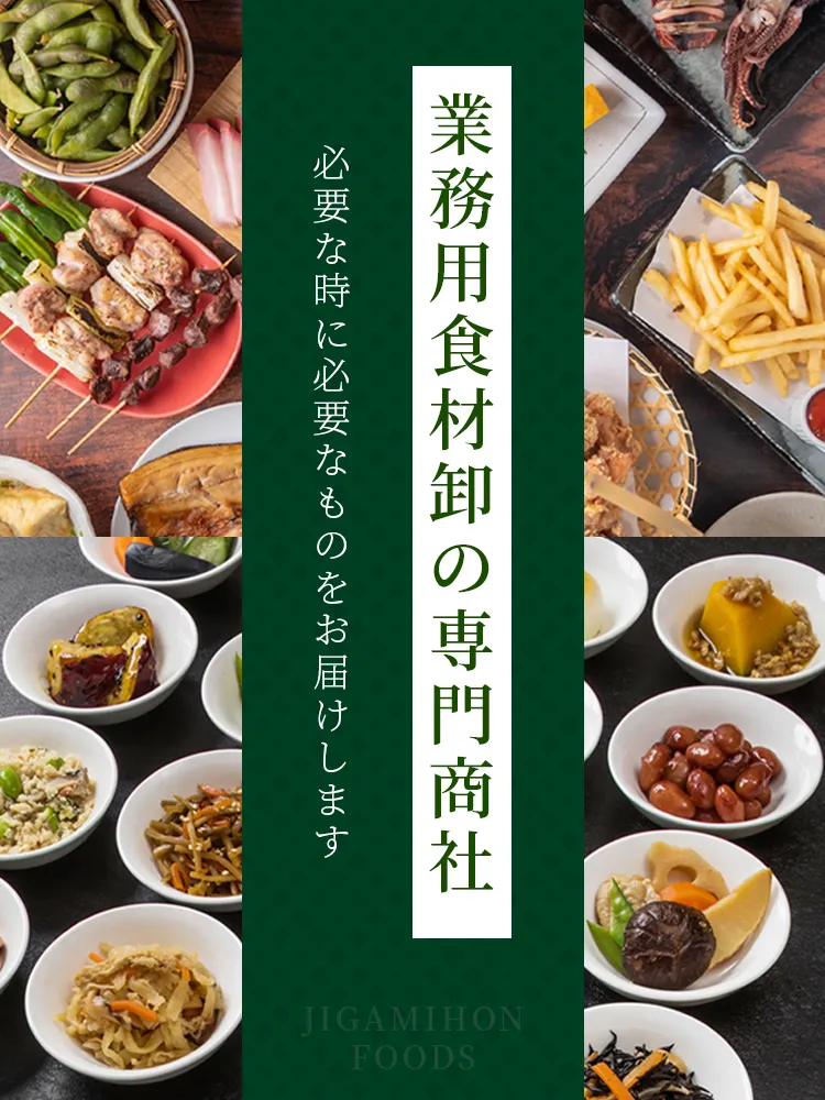 業務用食材卸の専門商社ジガミホンフーズ
必要な時に必要なものをお届けします